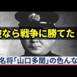 日本海軍のやべー奴「山口多聞」　戦艦乗りもドン引きな鬼教官　米軍との諜報戦　真珠湾攻撃・ミッドウェー海戦での意見具申【ゆっくり解説】