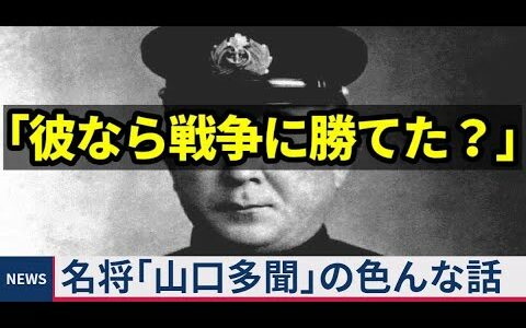 日本海軍のやべー奴「山口多聞」　戦艦乗りもドン引きな鬼教官　米軍との諜報戦　真珠湾攻撃・ミッドウェー海戦での意見具申【ゆっくり解説】