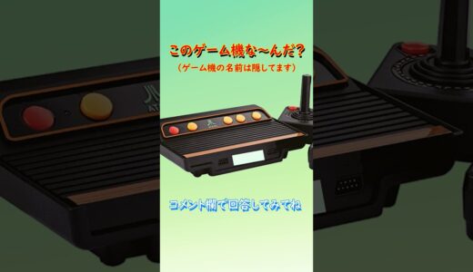 【ゲーム機クイズ】このゲーム機はな～んだ？（その10）#shorts