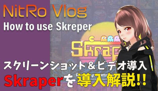 ゲーム機のプレビュー画像やビデオが簡単にダウンロードできる！Skraperの使い方を解説しちゃう。