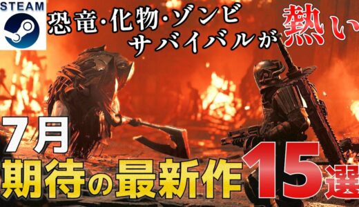 【2023年7月】Steam最新ゲーム！新作PCゲームリリース予定紹介【PS/Switch/Xbox】