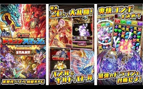 【新作】大熱闘 ドラゴンスマッシュ　面白い携帯スマホゲームアプリ