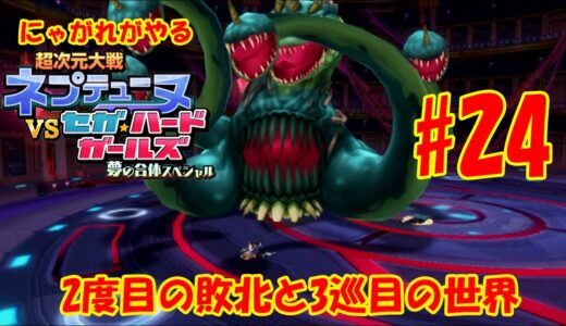 【超次元大戦ネプテューヌVSセガ・ハードガールズ】にゃがれがやるネプVSセハガール【2度目の敗北と3巡目の世界】#24