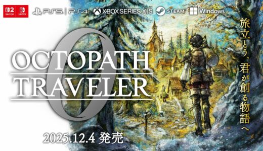 『OCTOPATH TRAVELER 0 / オクトパストラベラー0』発表トレーラー