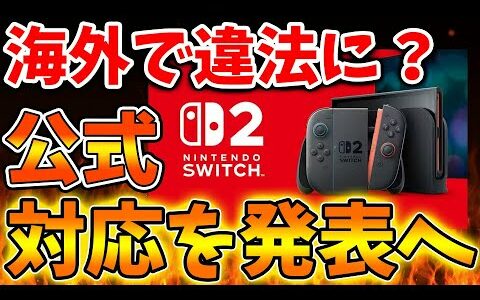 【Nintendo Switch 2】海外で違法ゲーム機に認定されてしまう。任天堂が正式に対応をすることを発表へ【ニンテンドーダイレクト/ニンダイ/switch後継機モデル/価格/次世代機