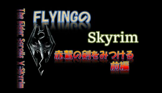 【スカイリム】#68 赤鷲の剣を見つける 前編 The Elder Scrolls Ⅴ: Skyrim