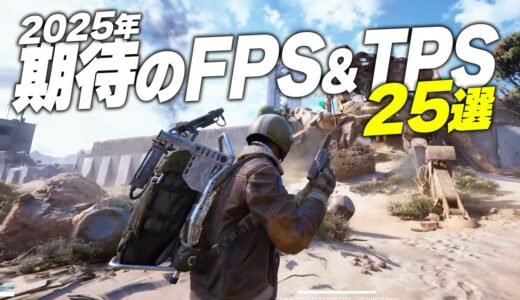 【2025年】超期待の新作FPS&TPS25選(PvP/PvE/シングル)【Switch2/PS5/XBOX/Steam】