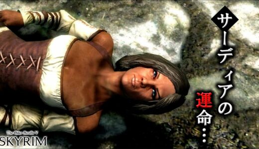 #4【Skyrim】サーディアの運命… / 10年経ってもオモシロい！初心者からはじめる超大作RPG