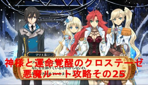 （PS3）神様と運命覚醒のクロステーゼ【悪魔ルート攻略その25】The Guided Fate Paradox