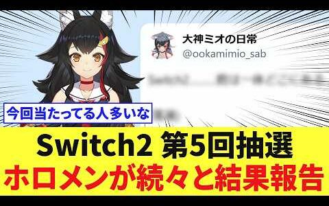 8/5 ホロメンが続々と結果報告 Switch2 第5回抽選【ホロライブ】