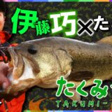 Takuito伊藤巧にクギヅケ！Vish・たくみづけvol.4（晩秋～初冬ため池オカッパリ攻略編）【バス釣り】