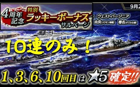 蒼焔の艦隊／特別ラッキーボーナスガチャ
