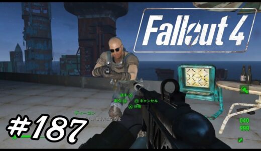 #187【Fallout4】フォールアウト4 ディーコンとハブ360貯蔵庫*