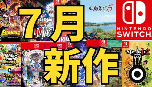 【スイッチ新作ゲーム】２０２５年７月の発売ゲームソフト紹介