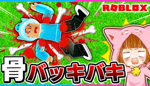 高いところから落ちて骨を折るロブロックス!!🦴💀💨【 ROBLOX / ロブロックス 】