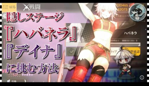 【ドルフロ】隠しステージ『ハバネラ』「デイナ」に挑む方法を紹介！【VA-11 HALL-A ヴァルハラ】