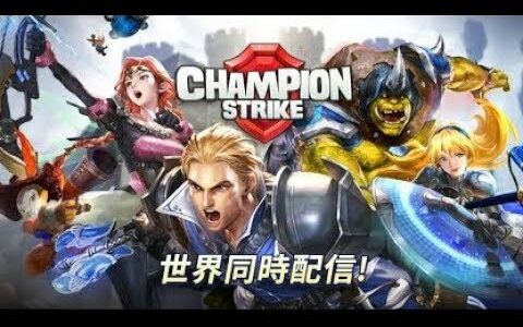 【新作】チャンピオン・ストライク（champion strike）　面白い携帯スマホゲームアプリ