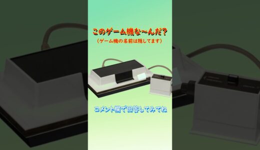 【ゲーム機クイズ】このゲーム機はな～んだ？（その30）#shorts