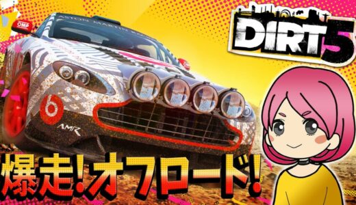 【DIRT 5】1月のフリプ！オフロードのレースゲームにチャレンジ！(ダート5)