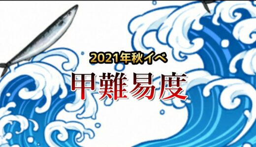 【艦これ】秋刀魚集め