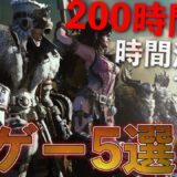 【PS4】1本で200時間は遊べる超ボリューム神ゲー5選【おすすめゲーム紹介】【2021年版】
