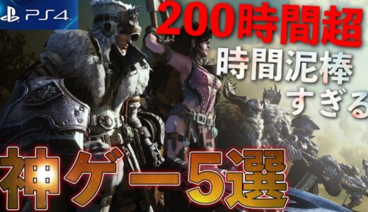 【PS4】1本で200時間は遊べる超ボリューム神ゲー5選【おすすめゲーム紹介】【2021年版】