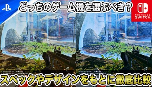【Switch vs PS5】どちらのゲーム機を選ぶべき？スペックやデザインをもとに「Nintendo Switch」と「PlayStation 5」を徹底比較！