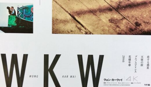 映画『WONG KAR WAI ４K特集上映』2022年10月1日(土)より、上田映劇にて上映中！