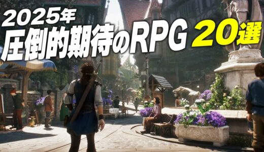 【2025年】超期待の新作RPG20選【PS/Switch/Xbox/Steam】