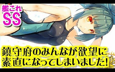 【艦これSS】夕張「鎮守府のみんなが欲望に素直になってしまいました！」