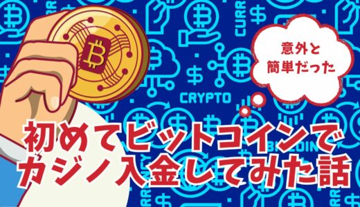初めてビットコインでカジノ入金してみた話【意外と簡単だった】